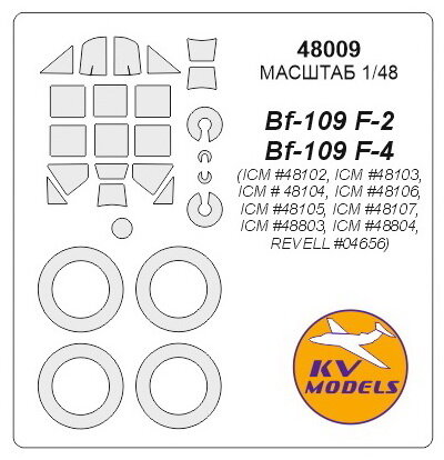 48009KV Окрасочная маска Bf-109F-2 / F-4 / R-3 / R-6 (ICM #48102, ICM #48103, ICM # 48104, ICM #48106, ICM #48105, ICM #48107, ICM #48803, ICM #48804, REVELL #04656) + маски на диски и колеса для моделей фирмы ICM / REVELL