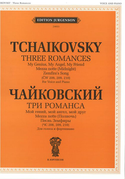 Книга Чайковский П. И. Три романса (ЧС 208, 209, 210), издательство "П. Юргенсон" J0053 - фото №1