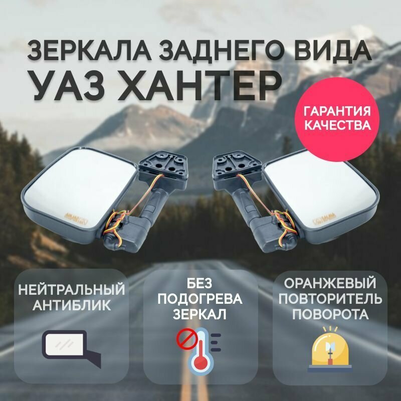 фото Зеркала заднего вида УАЗ HUNTER с повторителем поворота, нейтральный антиблик