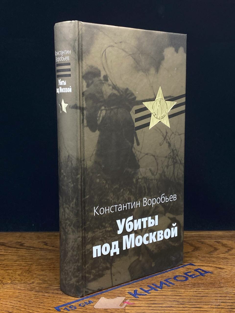 Книга. Убиты под Москвой 2005 (2043618778082)