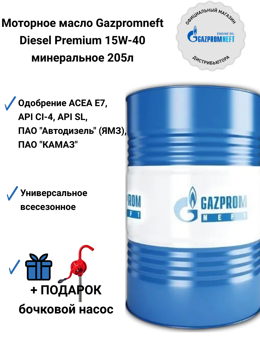 Моторное масло Gazpromneft Diesel Premium 15W-40 минеральное 205л