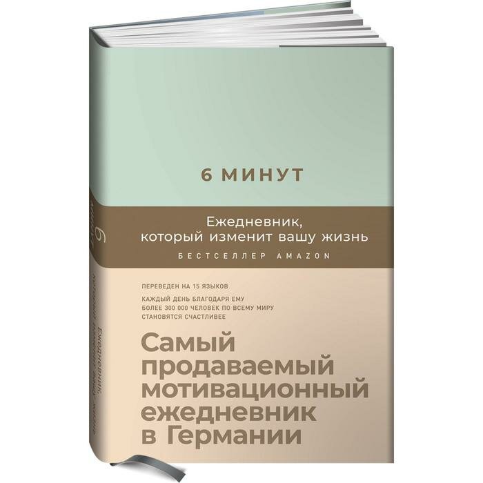 6 минут. Ежедневник, который изменит вашу жизнь (мята). Самый продаваемый мотивационный ежедневник. Спенст Доминик