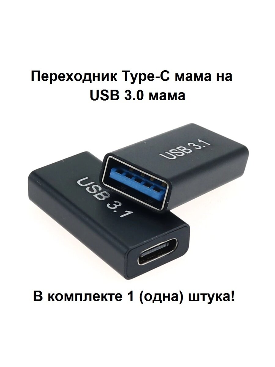 Переходник Type-C мама на USB 3.0 мама прямой