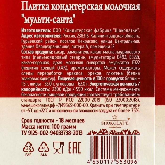 Плитка кондитерская молочная "Мульти-Санта", 100 г - фотография № 2