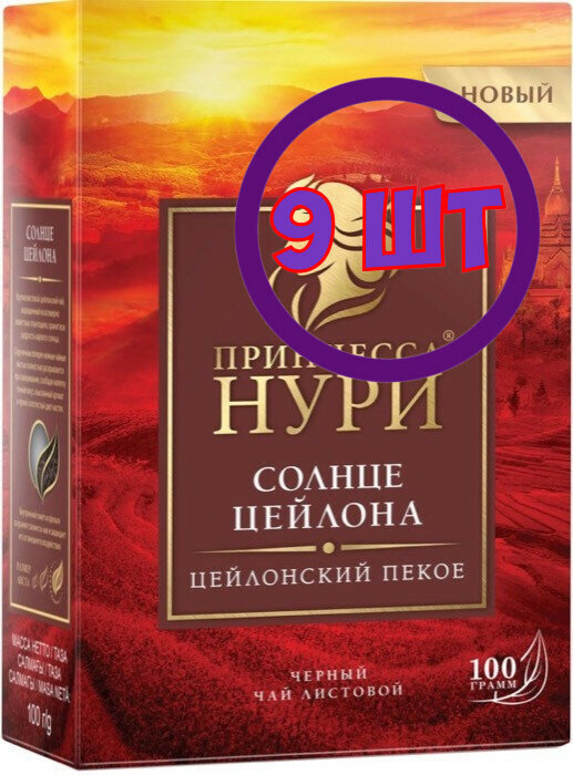 Чай черный листовой Принцесса Нури Солнце Цейлона, 100 г (комплект 9 шт.) 6003165