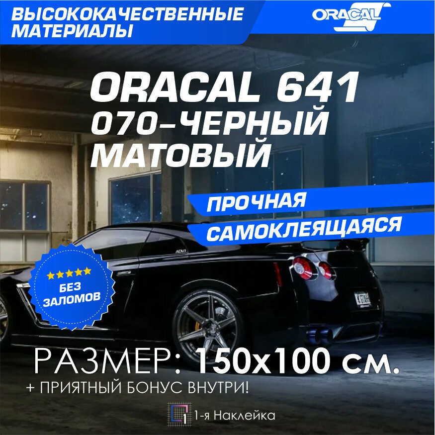 Плёнка на автомобиль винил для авто черный МАТ Oracal 641 150х100 см