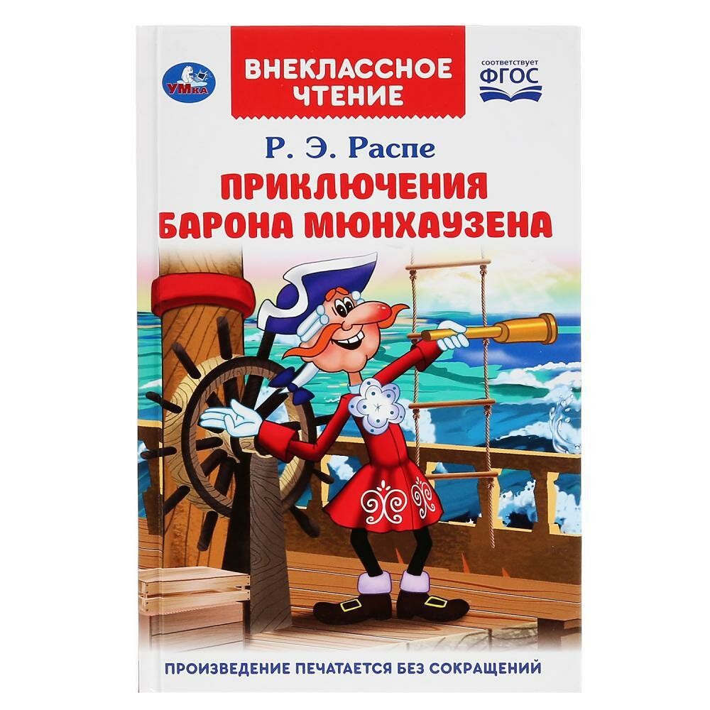 "УМКА". ПРИКЛЮЧЕНИЯ БАРОНА МЮНХАУЗЕНА. Р.Э. РАСПЕ (ВНЕКЛАССНОЕ ЧТЕНИЕ). ТВЕРДЫЙ ПЕРЕПЛЕТ в кор.24шт - фото №2