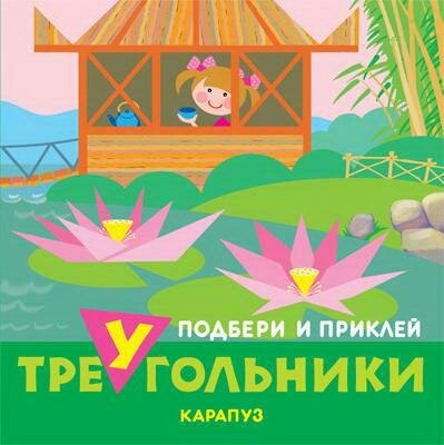 Книга сфера Подбери и приклей треугольники. Путешествия (для детей 1-3 лет) 9785971508762