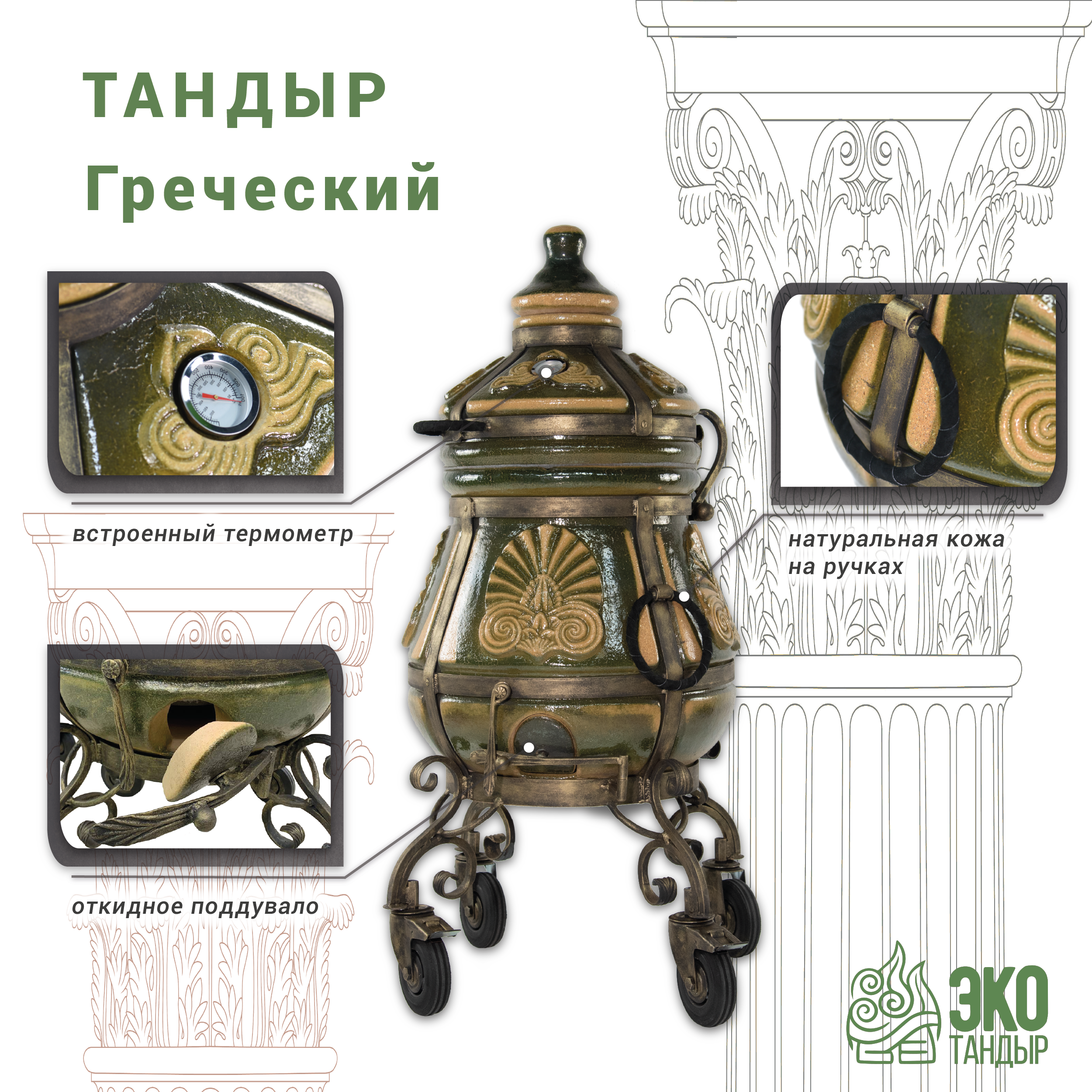 Тандыр ЭкоТандыр Греческий с откидной крышкой на колесах, цвет малахит — фото 2