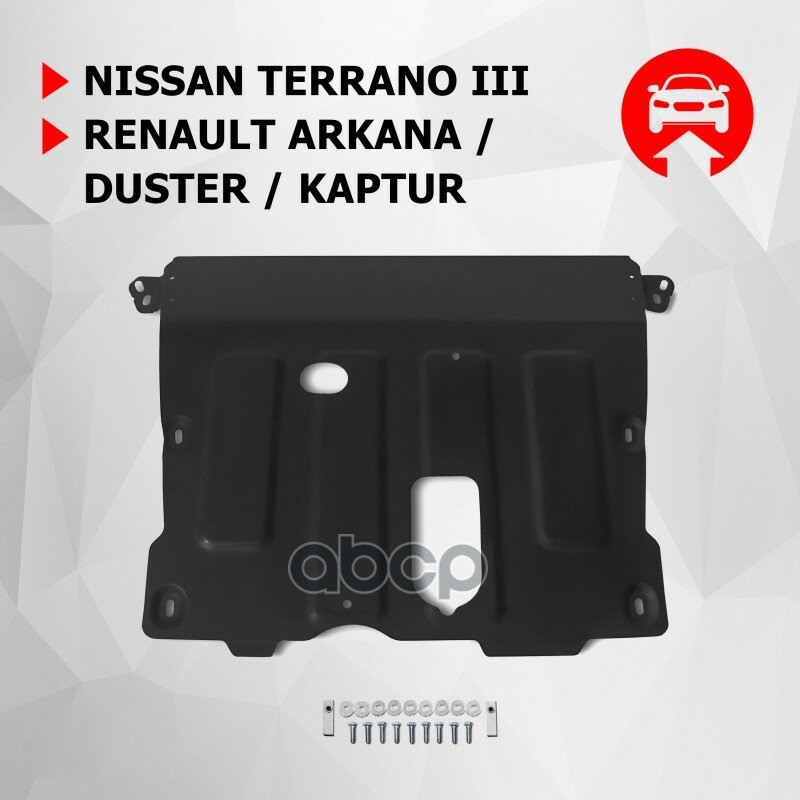 ЗК и КПП АвтоБроня Nissan Terrano III 2014-2017 2017-/Renault Arkana 2019-/Duster I II 2010-/Kaptur 2016- сталь 1.8 мм 111.04736.1