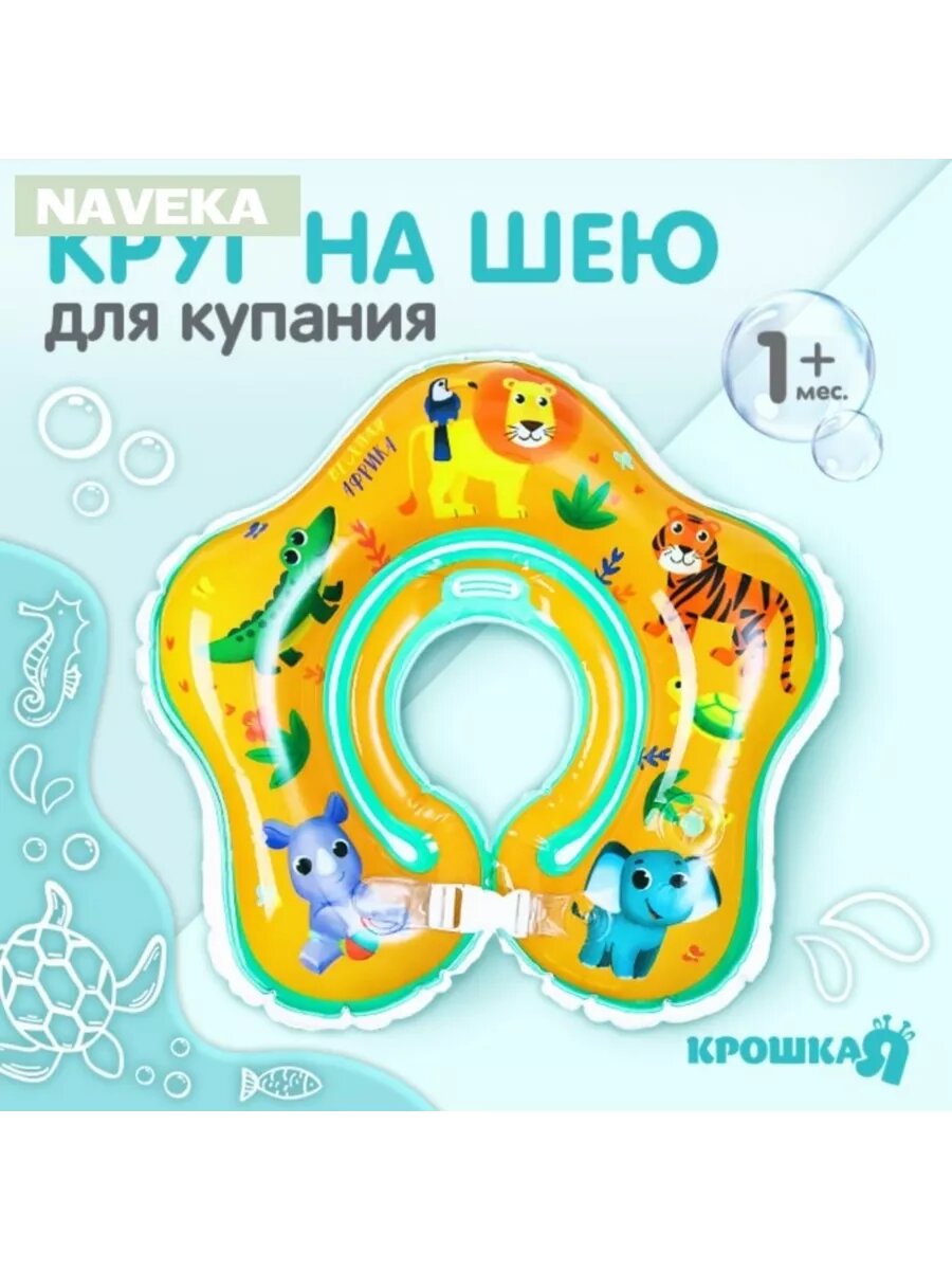 Круг детский на шею, для купания, «Весёлая Африка», с погре