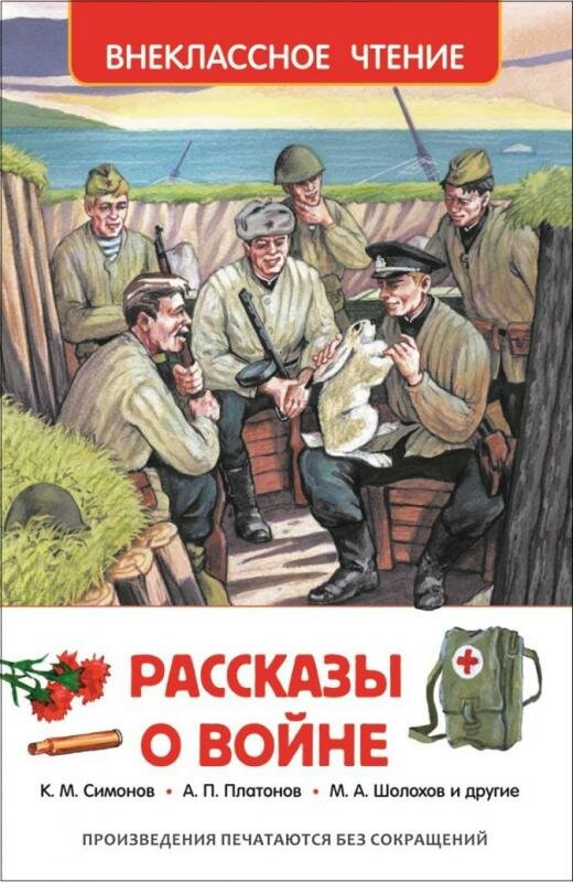 Рассказы о войне