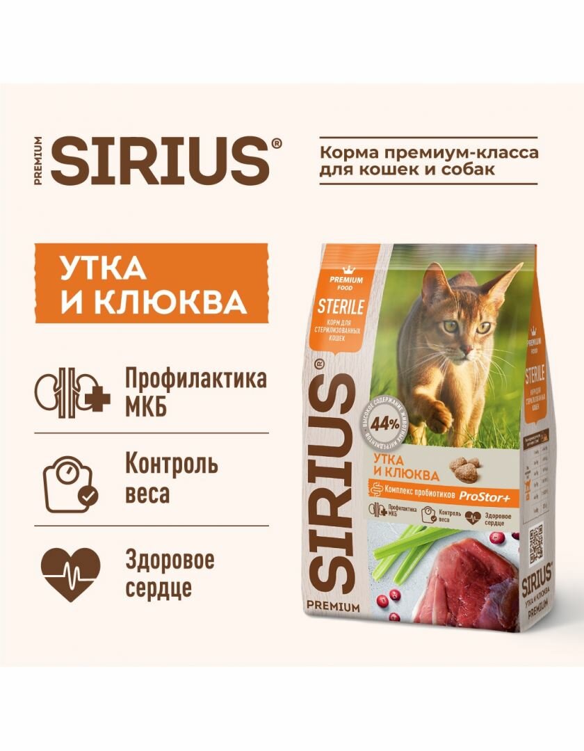 Sirius Сухой корм для кошек SIRIUS для стерилизованных, Утка с клюквой 400 г - фотография № 6