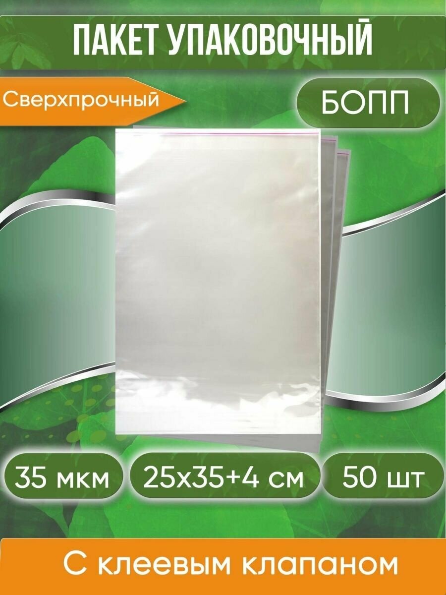 Пакет упаковочный бопп с клеевым клапаном, 25х35+4 см, сверхпрочный, 35 мкм, 50 шт. - фотография № 1