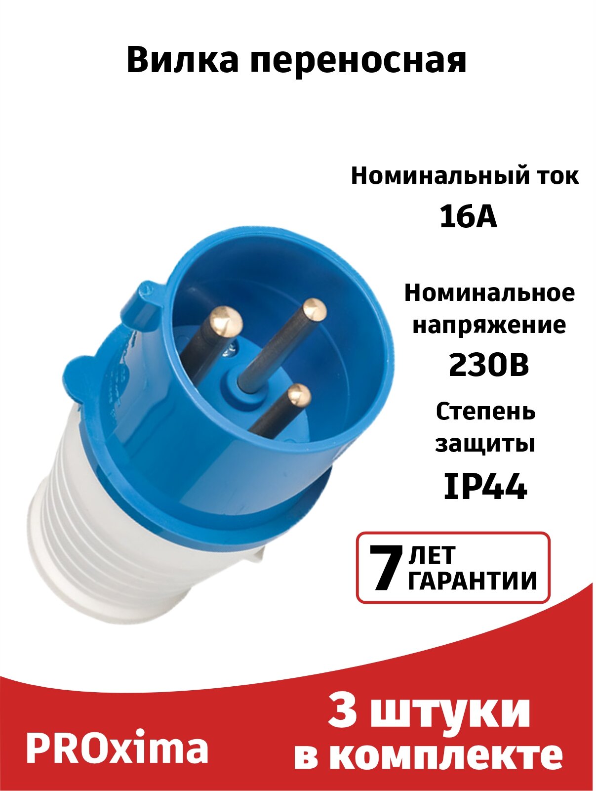 Вилка силовая (3штуки) переносная 013 2Р+РЕ 16А 220В IP44 EKF PROxima