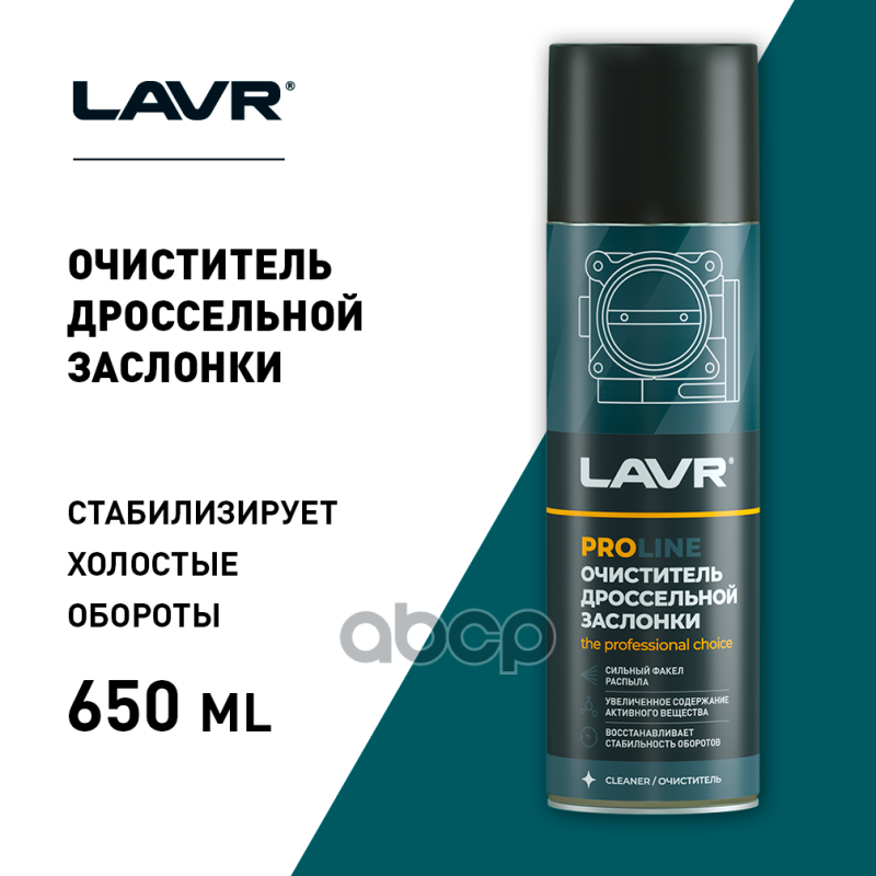 Очиститель Дроссельной Заслонки Proline 650 Мл LAVR арт. LN3519