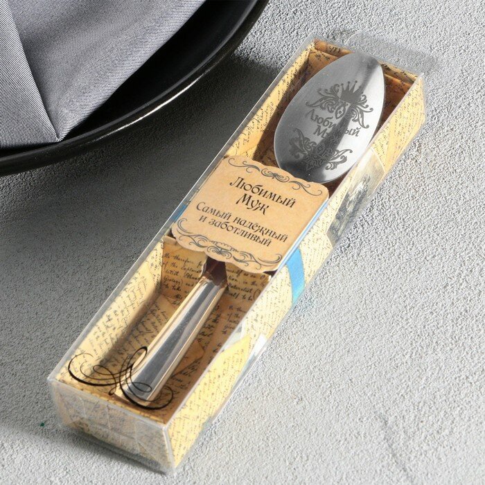 Ложка с гравировкой чайная в подарочной коробке "Любимый муж" - фотография № 6