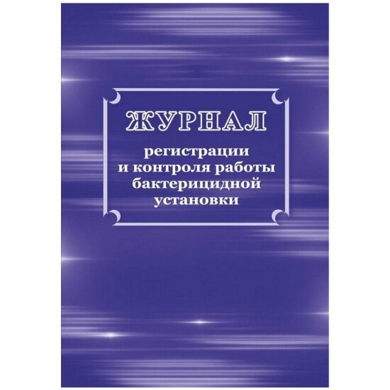 Журнал регистрации Attache и контроля работы бактериц. установки, КЖ-1473