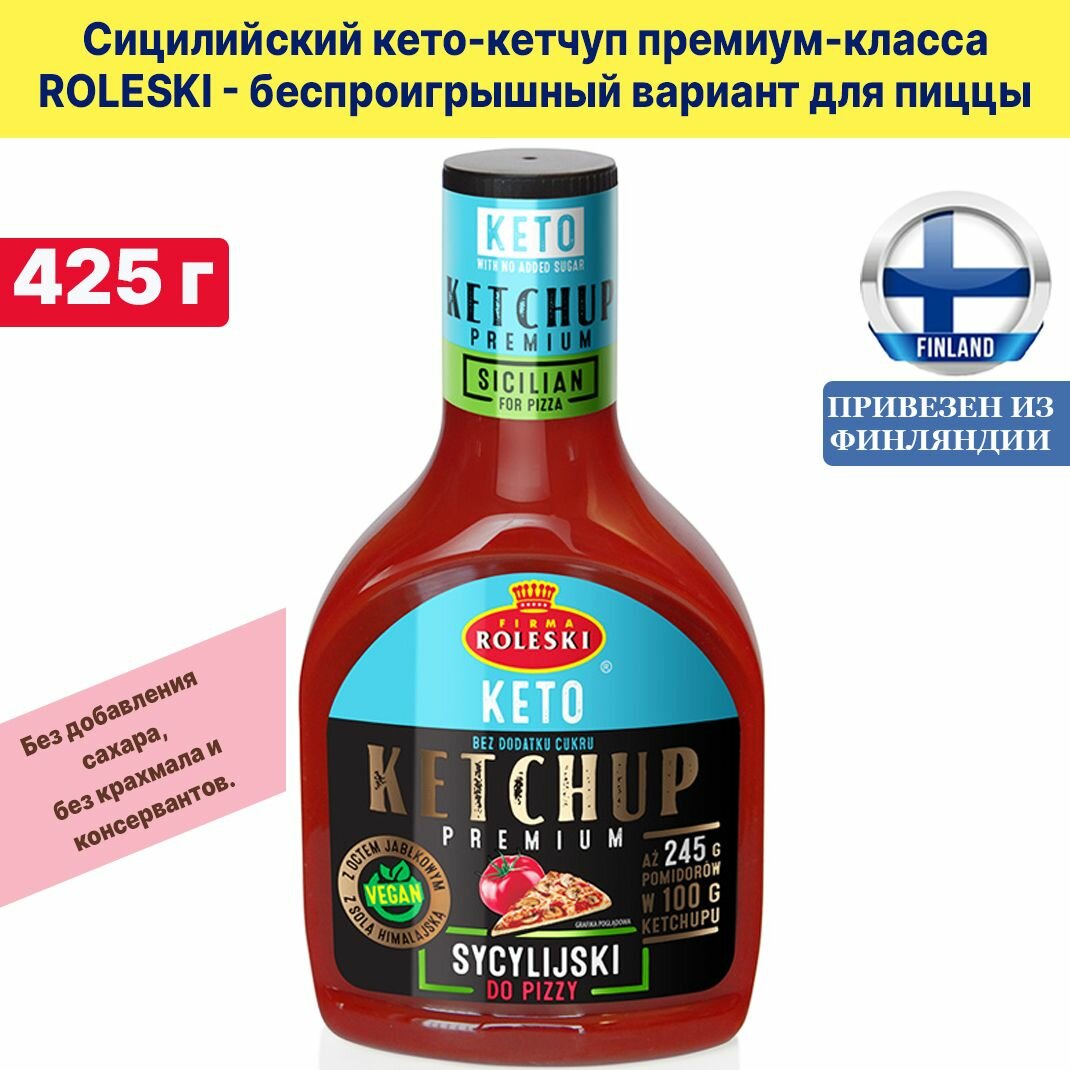 Сицилийский кето-кетчуп премиум-класса ROLESKI Sycylijski 425 г, беспроигрышный вариант для пиццы, из Финляндии