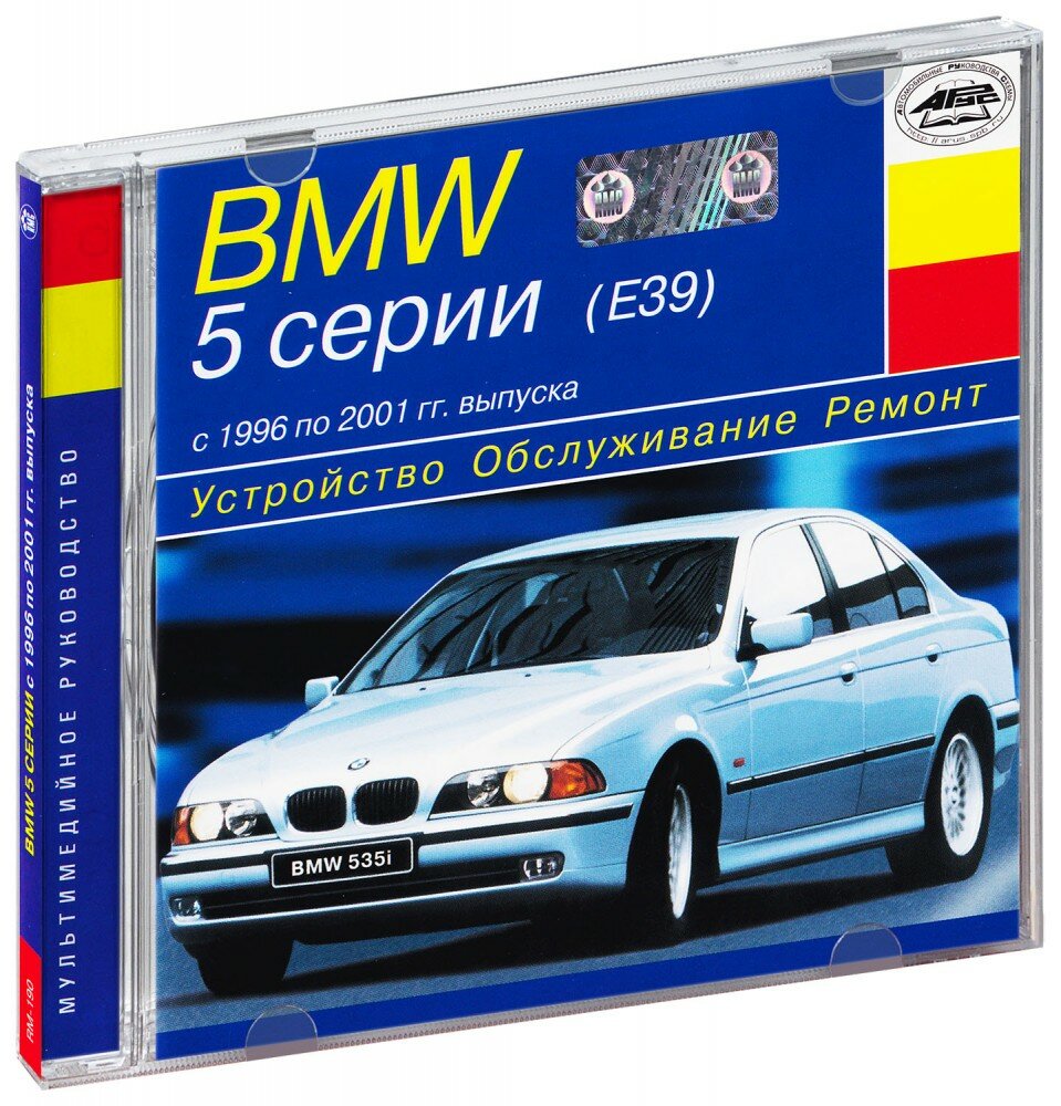BMW 5 серии с 1996 по 2001 гг выпуска (CD-ROM) [PC] (RM-190)
