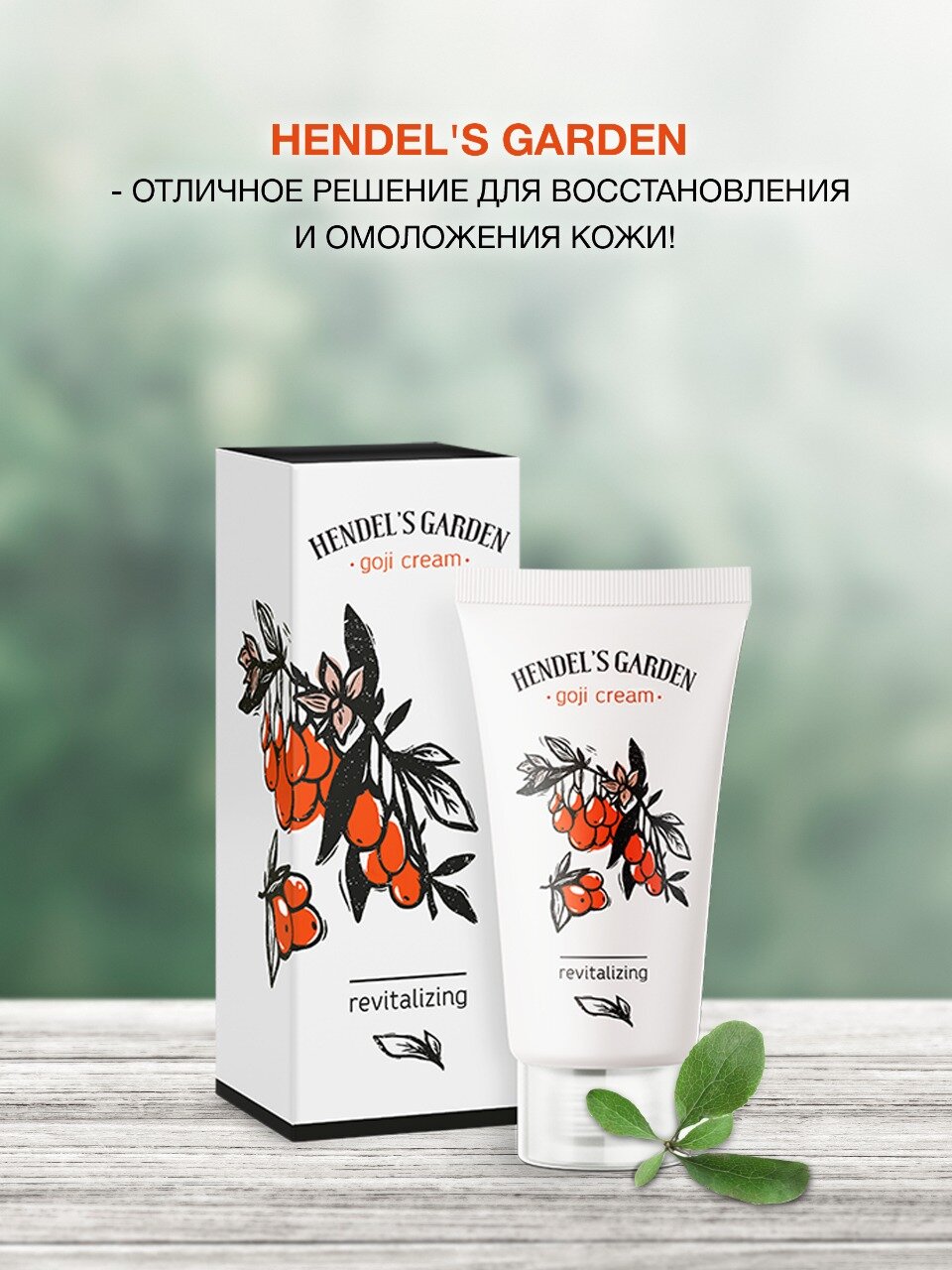 Крем для лица увлажняющий антивозрастной Goji cream, против возрастных изменений кожи и морщин