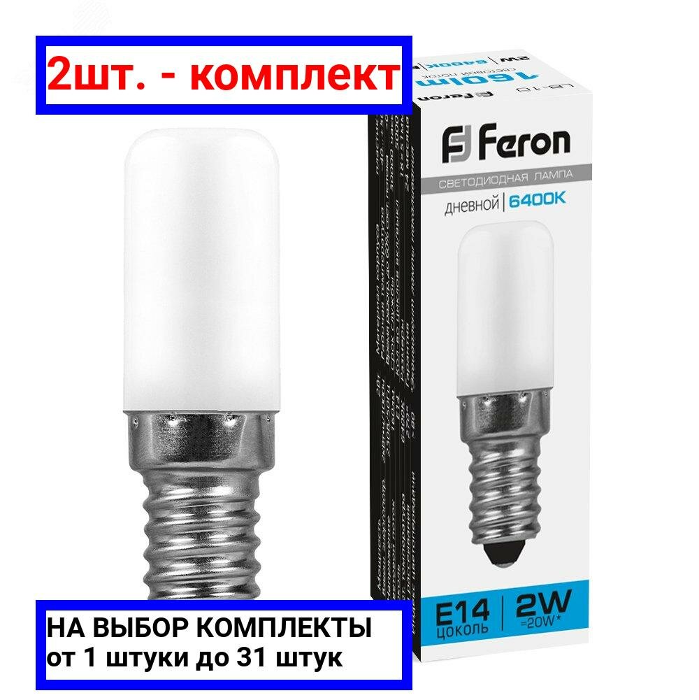 фото 2шт. - Лампа светодиодная LED 2вт Е14 дневной для холодильников / FERON; арт. LB-10; оригинал / - цᴇʜᴀ зᴀ 2шт
