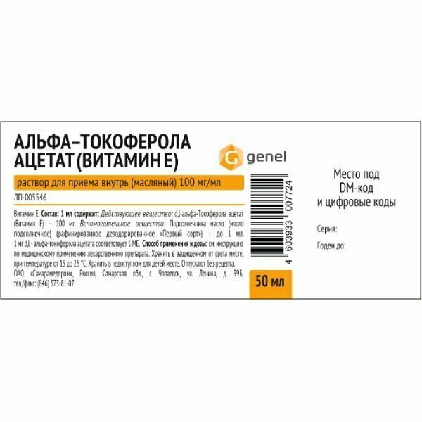 Витамин Е альфа-токоферола ацетат раствор для приема внутрь масляный 100мг/мл 50мл