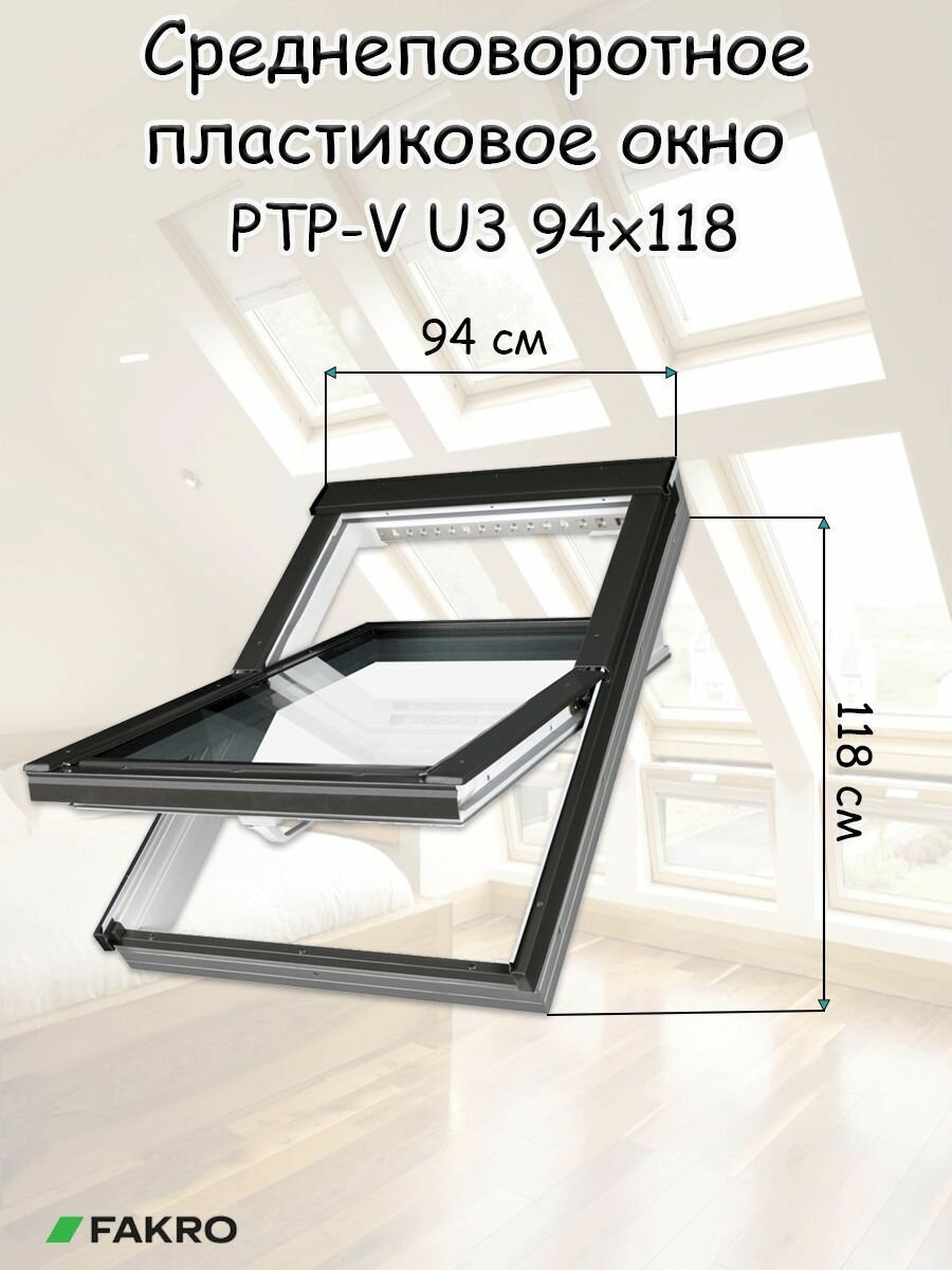 Окно пластиковое PTP-V U3 94х118 с вентклапаном FAKRO для крыши мансардное окно ПВХ факро - фотография № 2