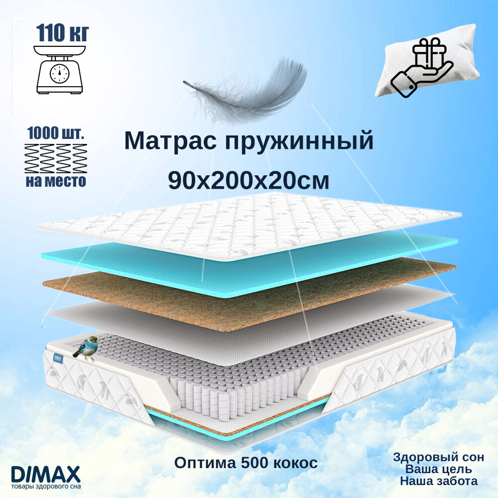 Матрас пружинный 90х200х20 Dimax Оптима 500 кокос