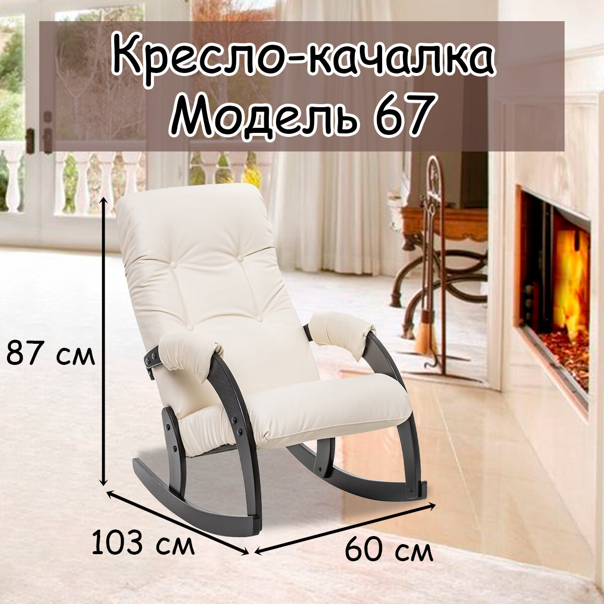 Кресло-качалка для взрослых 54х95х100 см, модель 67, экокожа, цвет: Dundi 112 (бежевый), каркас: Venge (черный)