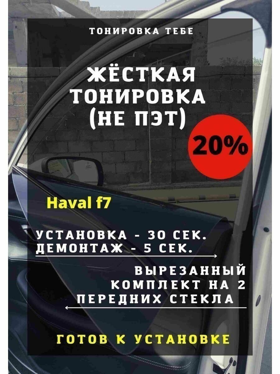 Жесткая тонировка Haval f7 20%