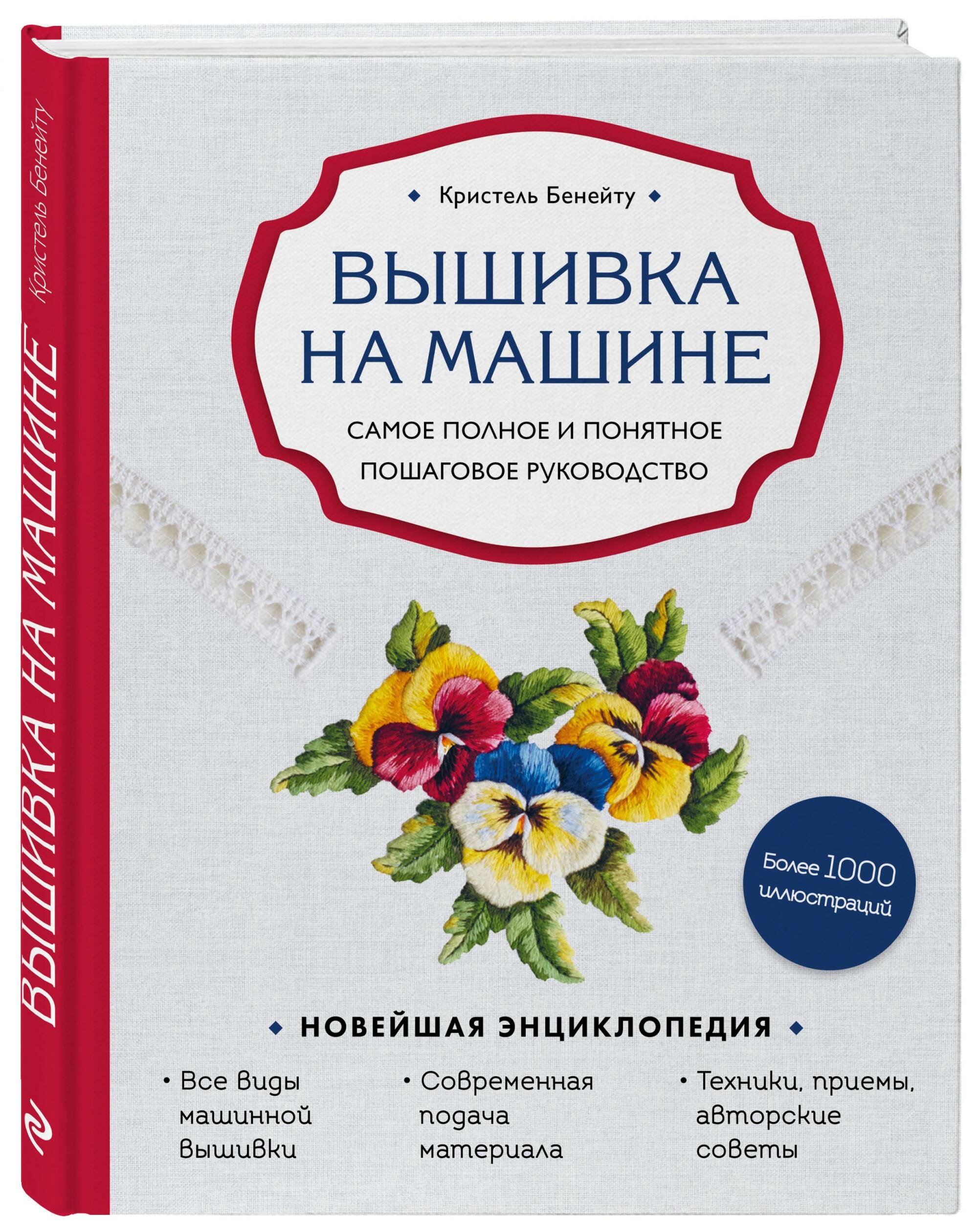 Вышивка на машине. Самое полное и понятное пошаговое руководство - фото №2