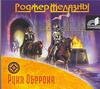 Желязны Р. CD-ROM (MP3). Рука Оберона. Аудиокн.