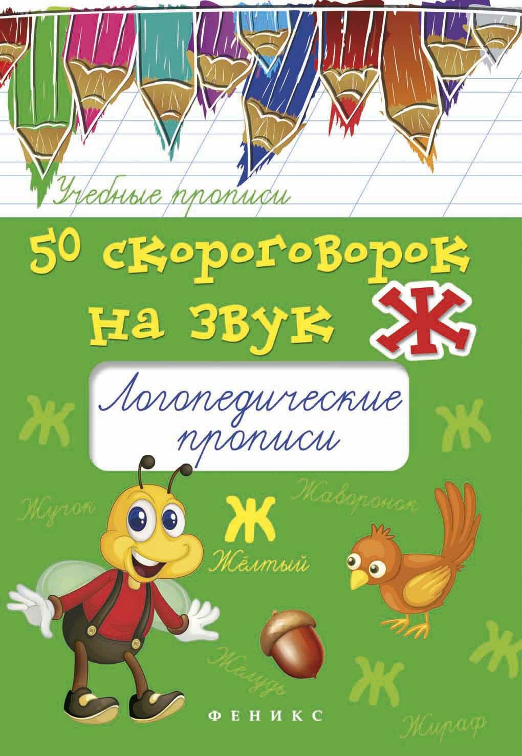 50 скороговорок на звук Ж. Логопедические прописи - фото №1