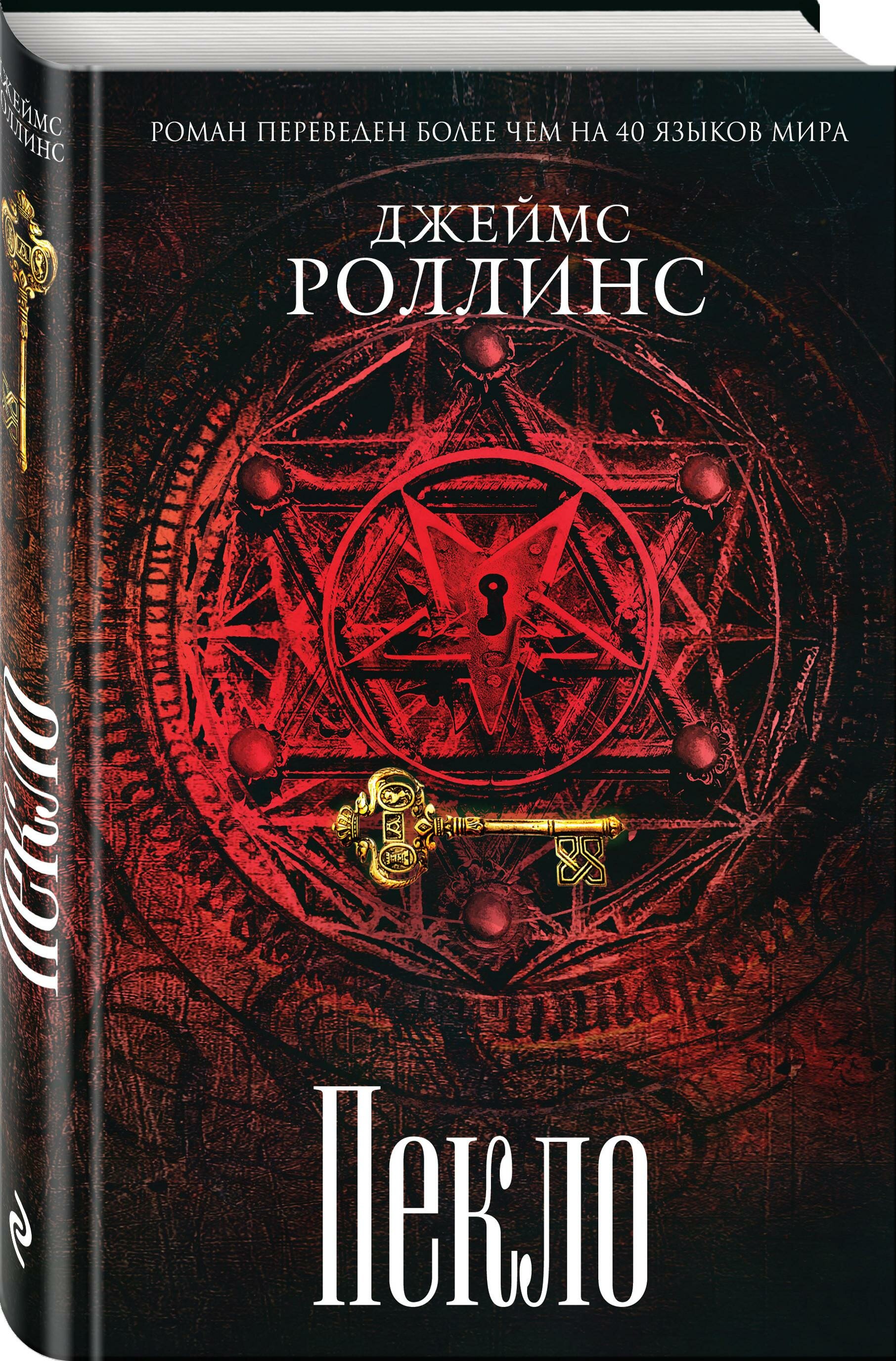 Пекло (Холмогорова Н. (переводчик), Белышева Оксана (переводчик), Роллинс Джеймс) - фото №2