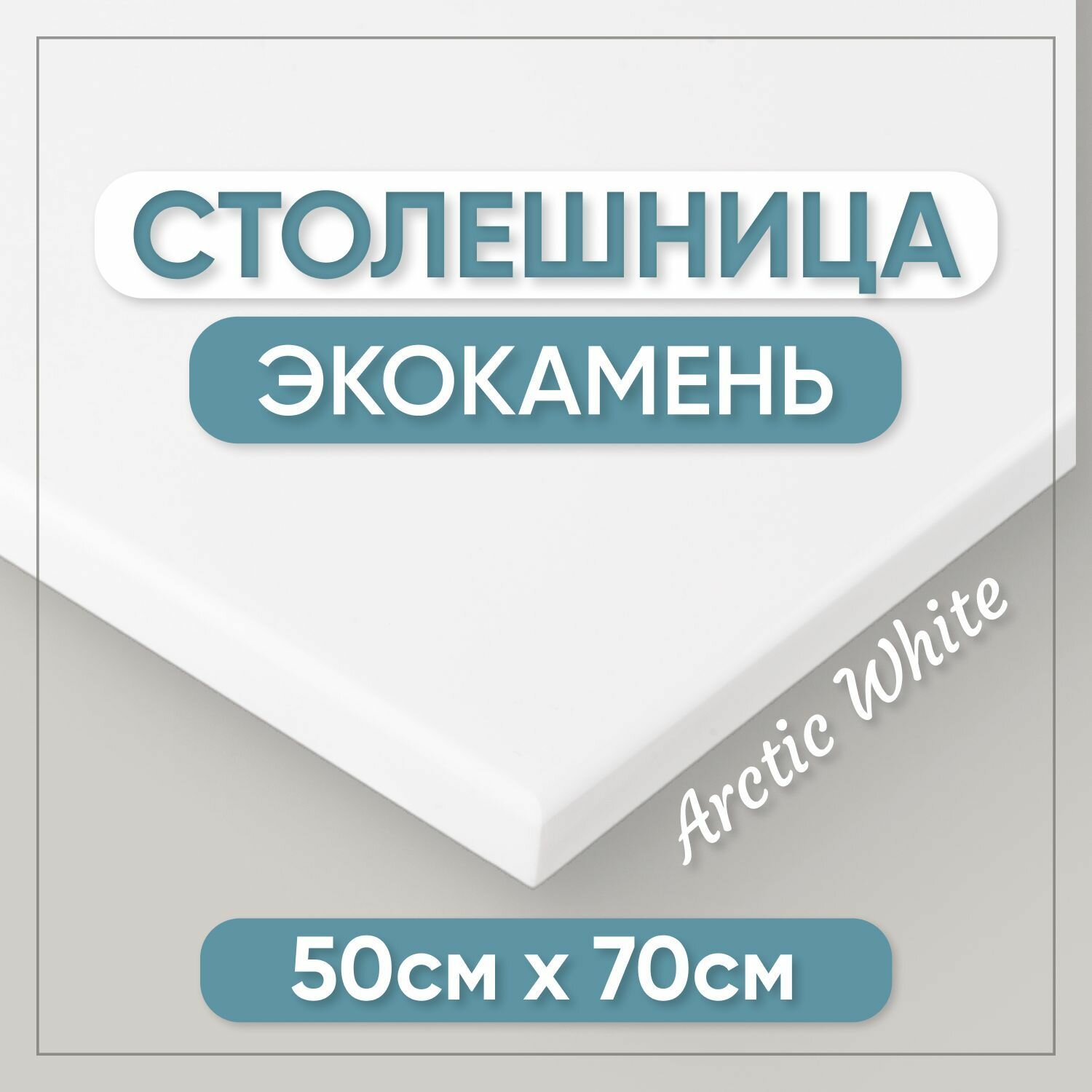 Столешница для ванной из искусственного камня 70см х 50см белый цвет глянцевая поверхность