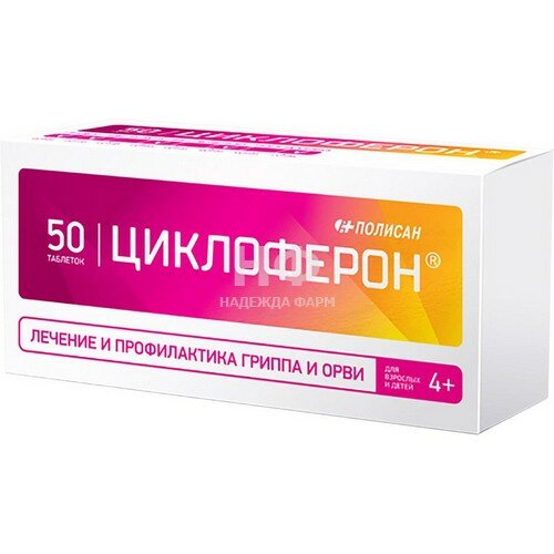 Иммуномодуляторы Полисан Циклоферон таб п/кишечнораств/о 150 мг №50