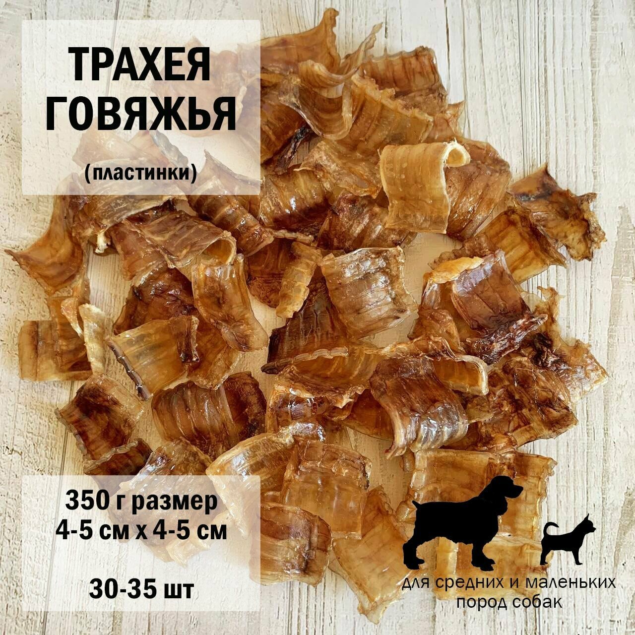 Трахея говяжья для собак 350г /пластинки 30-35шт/ размер 4-5 х 4-5см/ Dog's Аppetite, 3 уп