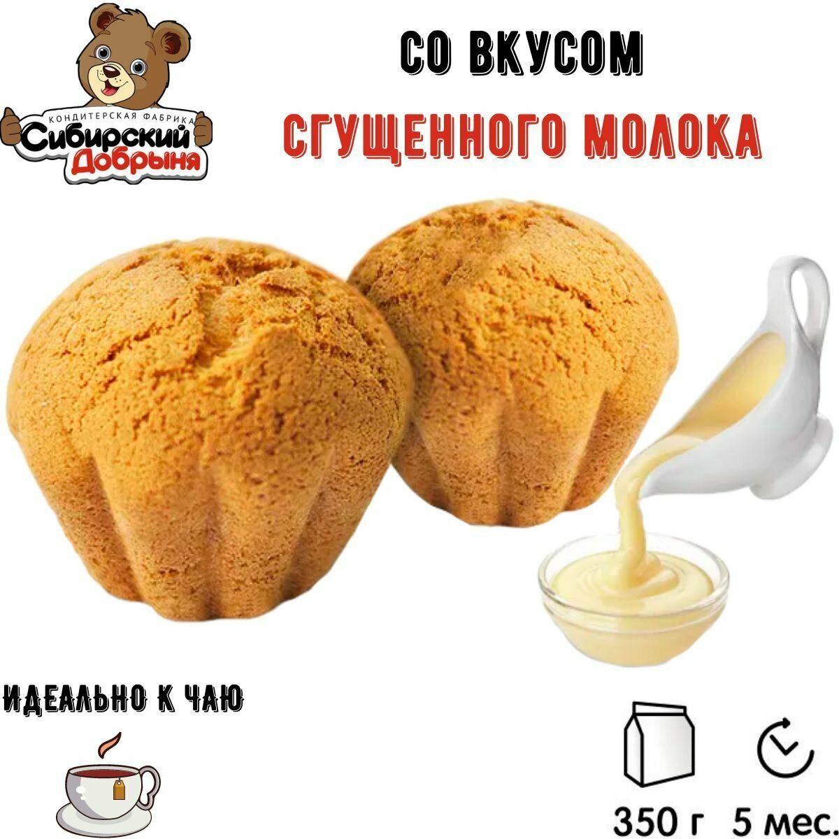 Кексы со вкусом сгущенного молока 350 грамм / мишка в малиннике / Сибирский добрыня - фотография № 2