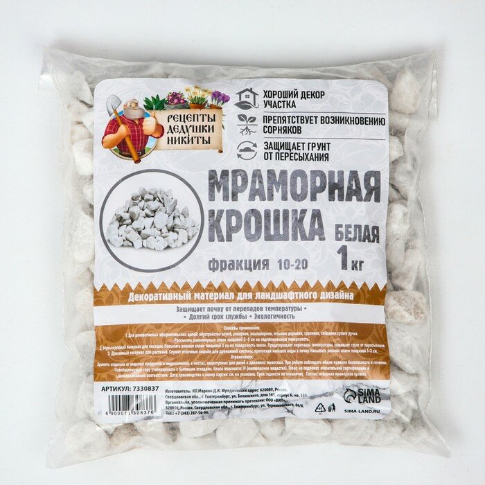 Мраморная крошка "Рецепты Дедушки Никиты", отборная, белая, фр 10-20 мм , 1 кг - фотография № 1