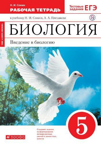 Биология. Введение в биологию. 5 кл. Рабочая тетрадь к учебнику А.А. Плешакова и др. Вертикаль. - фото №1