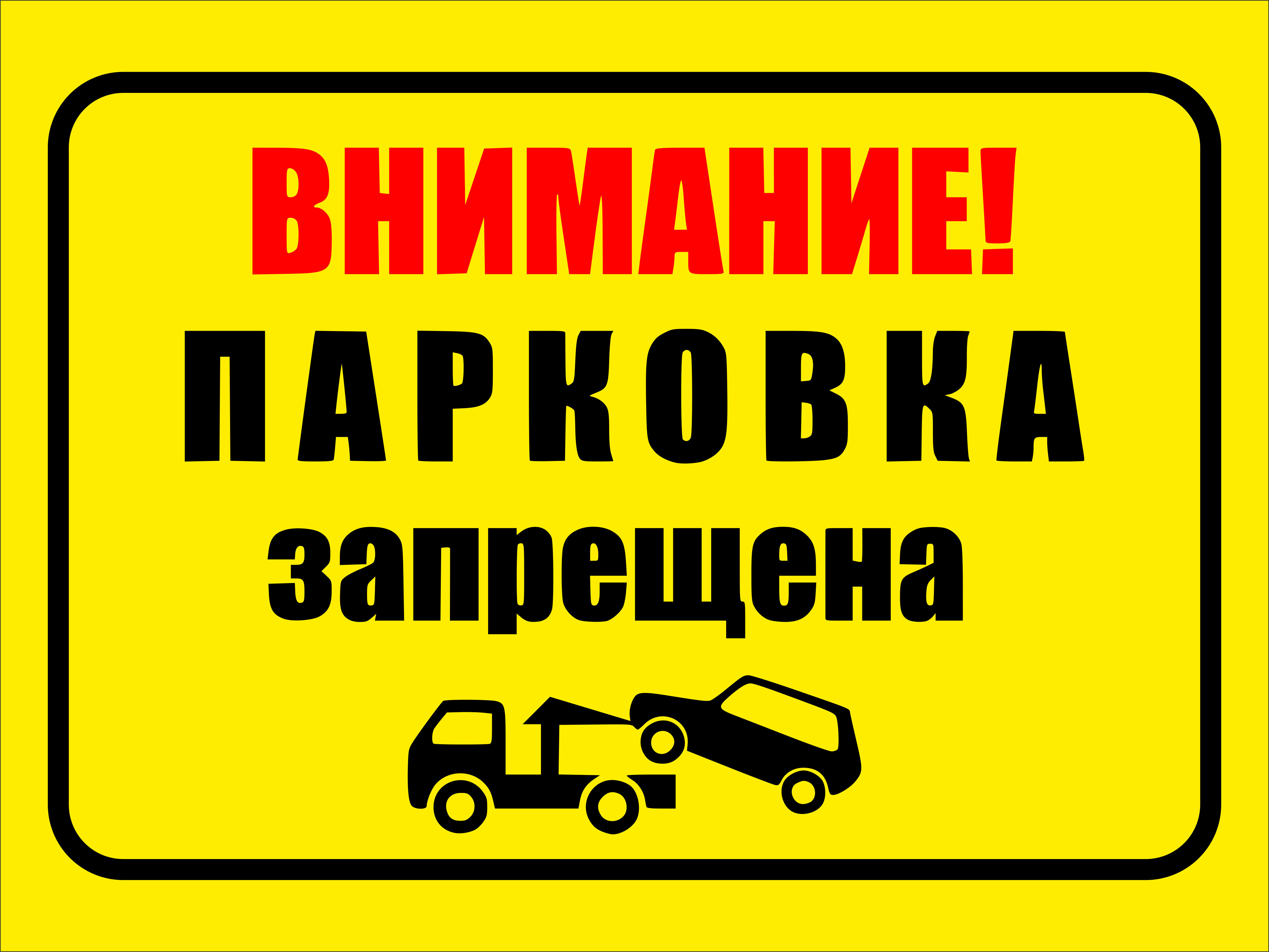 Информационная табличка Парковка запрещена 300x400 мм. А3