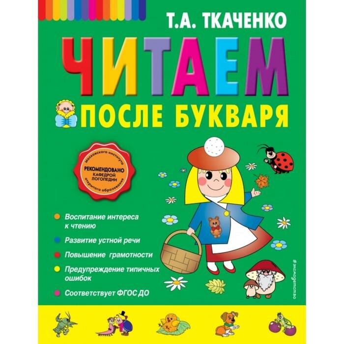 Книжки для обучения и развития Эксмо Читаем после Букваря. Ткаченко Т.А.