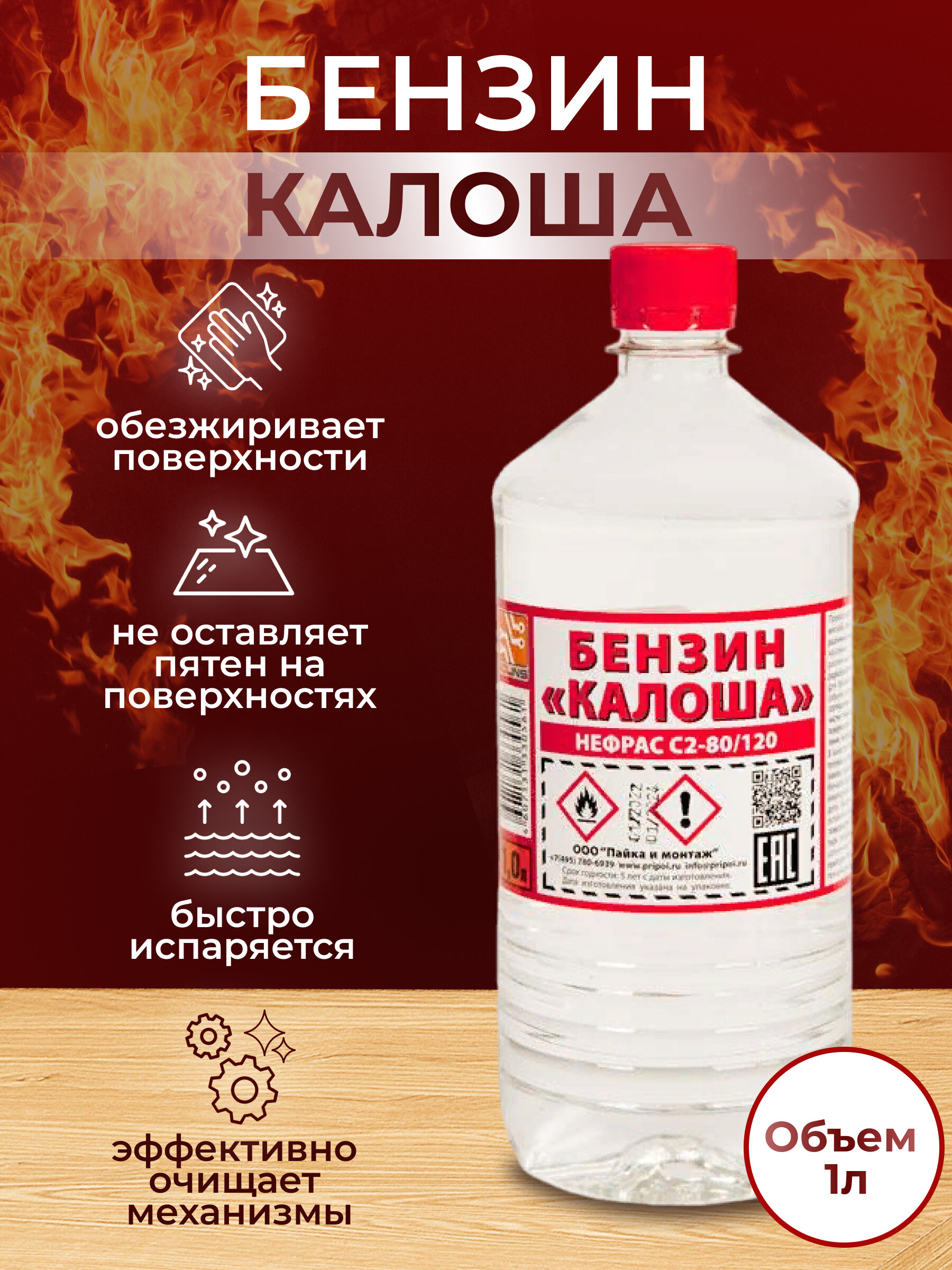 Бензин Калоша 1л