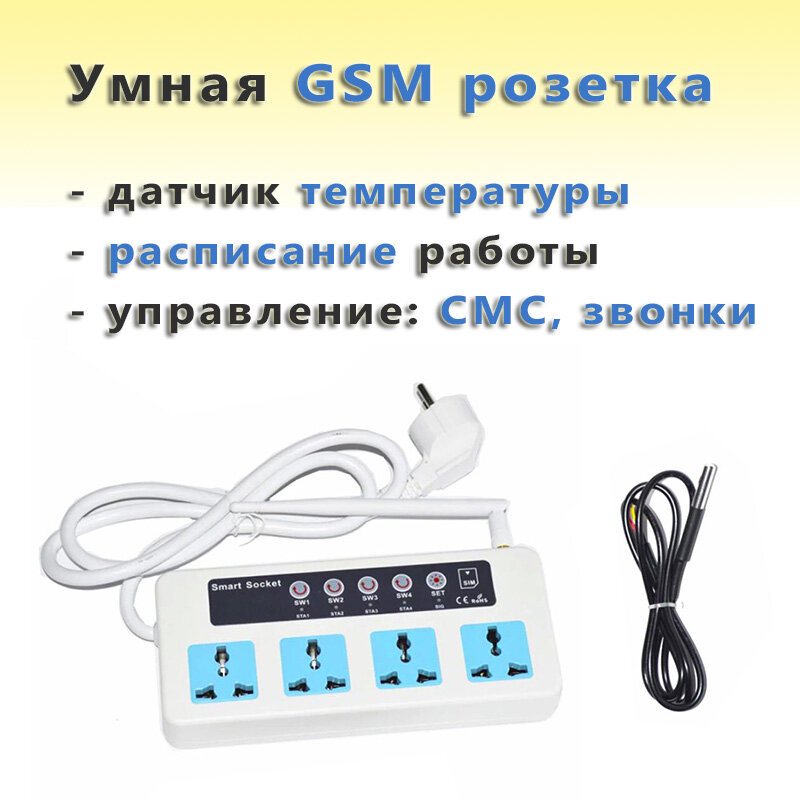 Умная GSM розетка SC4-GSM Трио-Т (4 разъёма) с датчиком температуры и расписанием работы (управление по смс и звонкам) - фотография № 1