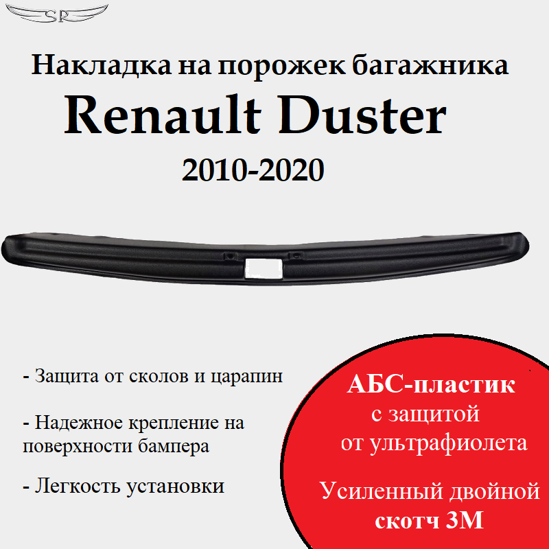 Накладка на порожек багажника для Renault Duster 2010-