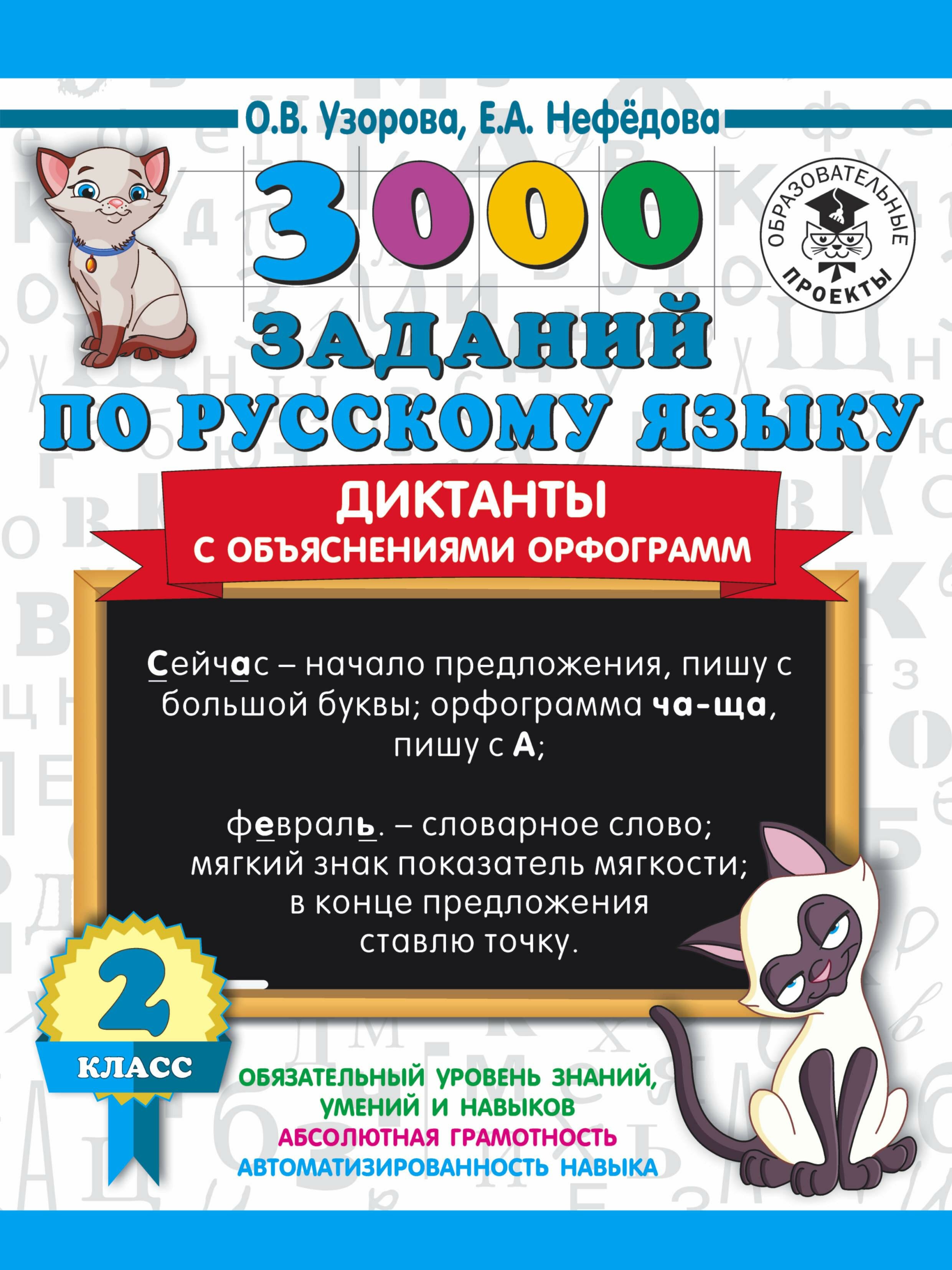 3000 заданий по русскому языку. Диктанты с объяснениями орфограмм. 2 класс - фото №1