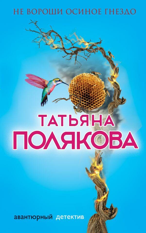 Не вороши осиное гнездо (Полякова Татьяна Викторовна) - фото №3