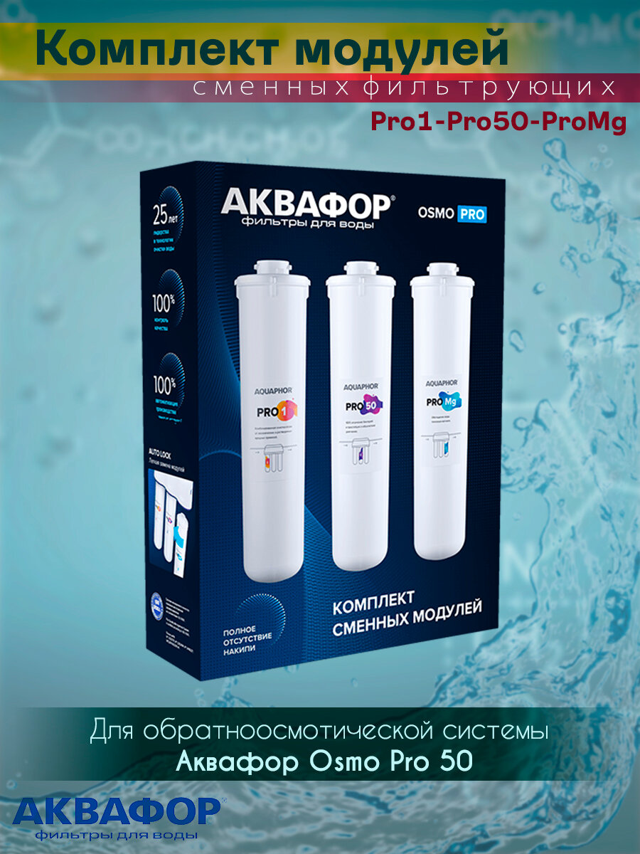 Комплект модулей сменных фильтрующих, Аквафор, Pro1-Pro50-ProMg