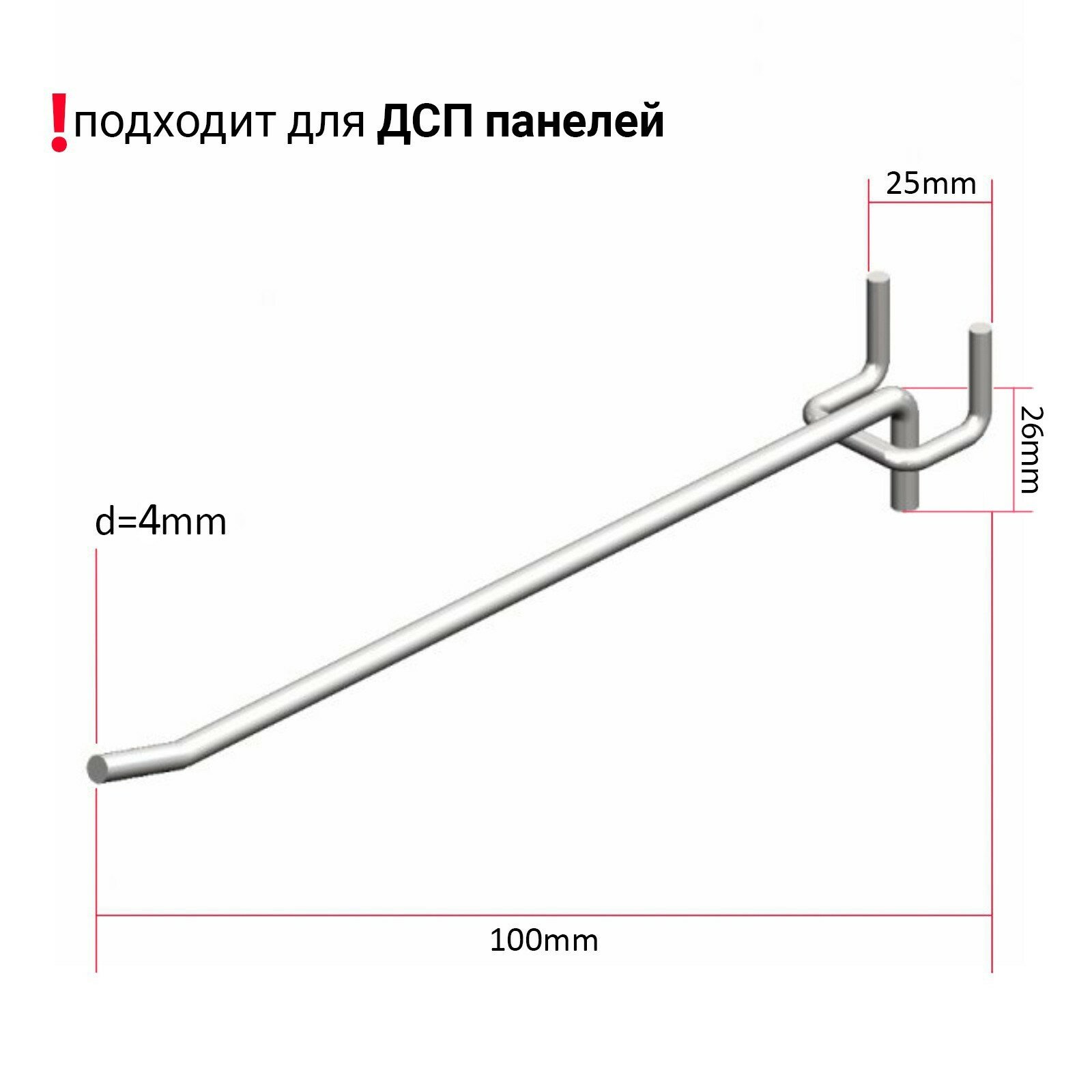Крючок одинарный на перфорированную ДСП панель, шаг 25мм, d=4мм, L=100мм, цинк (10шт.)